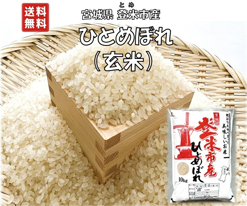 【玄米】令和7年 宮城県 登米市 ひとめぼれ 10kg 有機肥料 減農薬 産地直送 契約農家 送料無料
