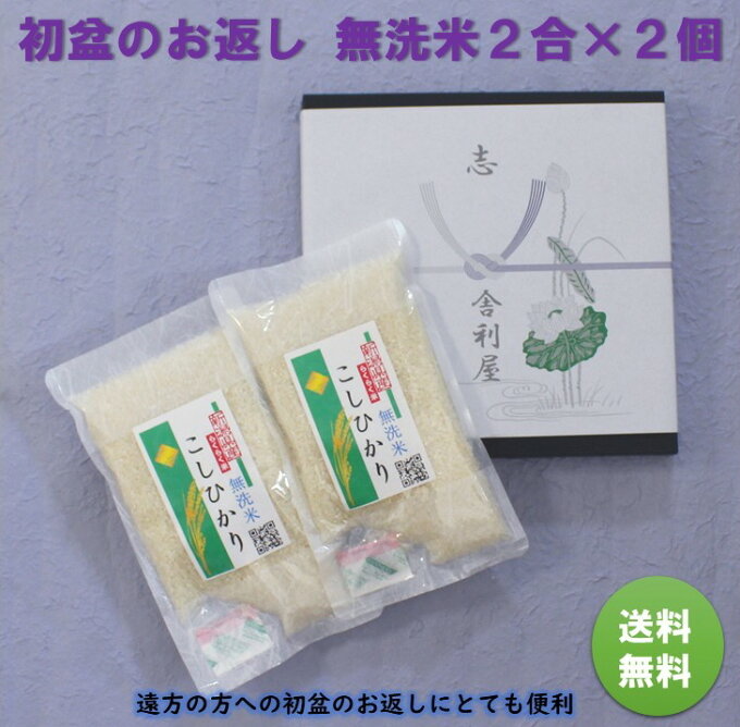 らくらく米 初盆 お返し　送料無料 令和2年産米新潟県産こしひかり 無洗米 二合 300g×2個米　こめ　コメ　長期保存可 かんたん炊飯浄水器設置　フライパン炊飯　ローリングストック　キャンプにも最適