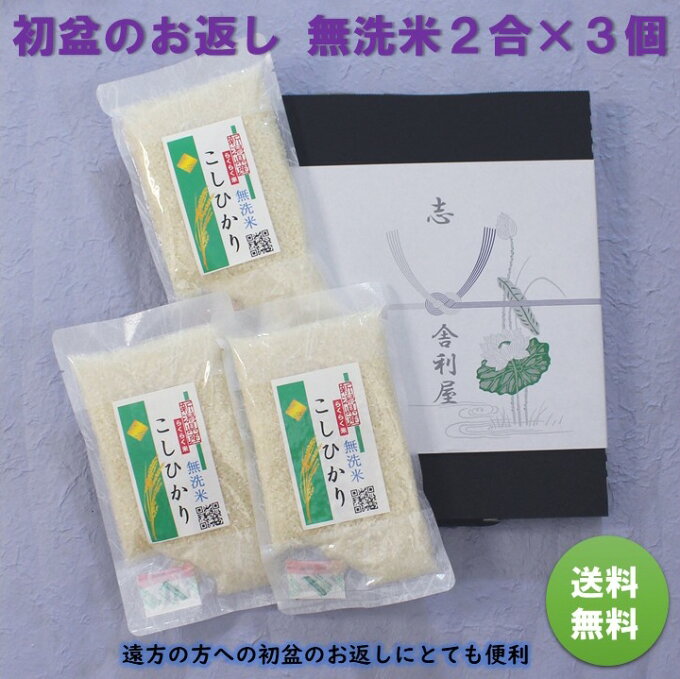 らくらく米 初盆 お返し　送料無料 令和2年産米新潟県産こしひかり 無洗米 二合 300g×3個米　こめ　コメ　長期保存可 かんたん炊飯浄水器設置　フライパン炊飯　ローリングストック　キャンプにも最適