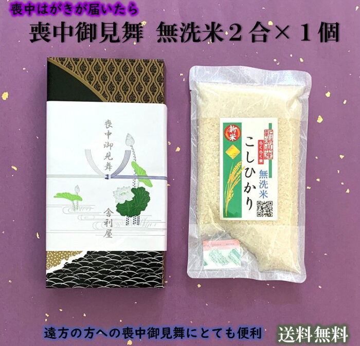 喪中御見舞 新潟県産こしひかり 令和3年産 無洗米 二合 300g ×1個喪中はがき 初盆志 初盆 お返し 米 こめ コメ 長期保存可 非常食 かんたん炊飯 時短 炊飯浄水器設置 フライパン炊飯 片づけカンタン ローリングストック キャンプ ソロキャンプ バーベ・キュー BBQ