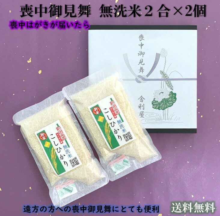 喪中御見舞 新潟県産こしひかり 令和3年産 無洗米 二合 300g ×2個喪中はがき 初盆志 初盆 お返し 米 こめ コメ 長期保存可 非常食 かんたん炊飯 時短 炊飯浄水器設置 フライパン炊飯 片づけカンタン ローリングストック キャンプ ソロキャンプ バーベ・キュー BBQ