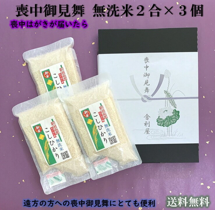 喪中御見舞 新潟県産こしひかり 令和3年産 無洗米 二合 300g ×3個喪中はがき 初盆志 初盆 お返し 米 こめ コメ 長期保存可 非常食 かんたん炊飯 時短 炊飯浄水器設置 フライパン炊飯 片づけカンタン ローリングストック キャンプ ソロキャンプ バーベ・キュー BBQ