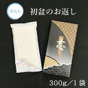 【 初盆 新盆 お返し 初盆志 】 長崎県産 ひのひかり 令和6年産 無洗米 2合 (300g) × 1個 化粧箱 送料無料 熨斗 包装紙 御供物料 御仏前 御佛 御提灯代 酸素検知付 脱酸素剤 備蓄米 非常食 保存食 長期保存 長期保管 災害用食料 災害用備蓄米 こめ コメ ローリングストック