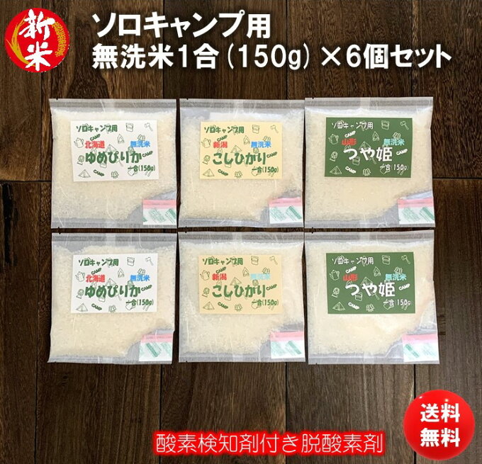 ソロキャンプ 無洗米 1合 (150g) 食べ比べ6個セット令和3年産米 新潟県産こ...