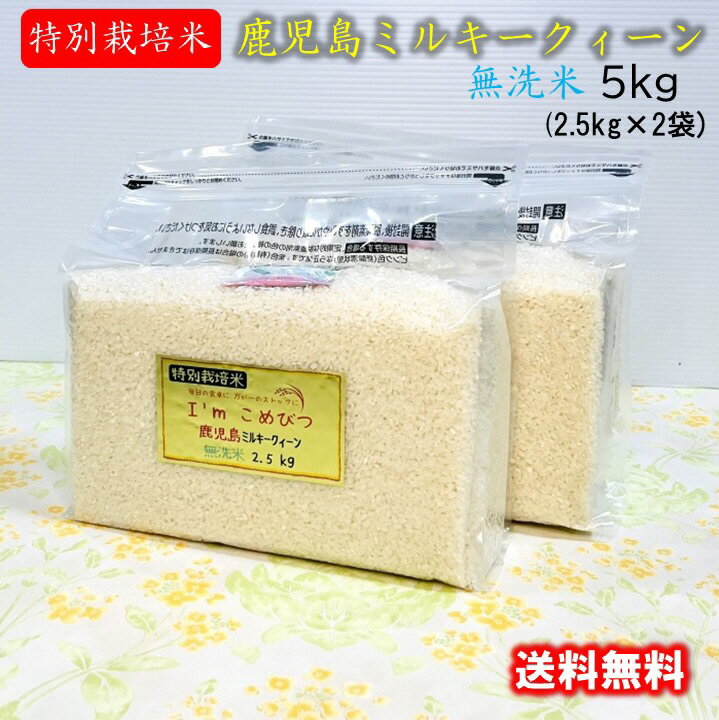 無洗米 5kg (2.5kg × 2袋) 鹿児島県産 ミルキークィーン 令和4年産 ...