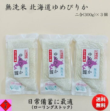 無洗米 北海道 ゆめぴりか 令和3年産 二合 (300g) × 3個セット 令和3年 酸素検知剤付 脱酸素材 送料無料 食糧備蓄 食料保存 こめ 長期保存 長期備蓄 備蓄米 ローリングストック 日常備蓄 防災グッズ 非常食 保存食 防災 防虫 防カビ フライパン炊飯 ソロ キャンプ BBQ