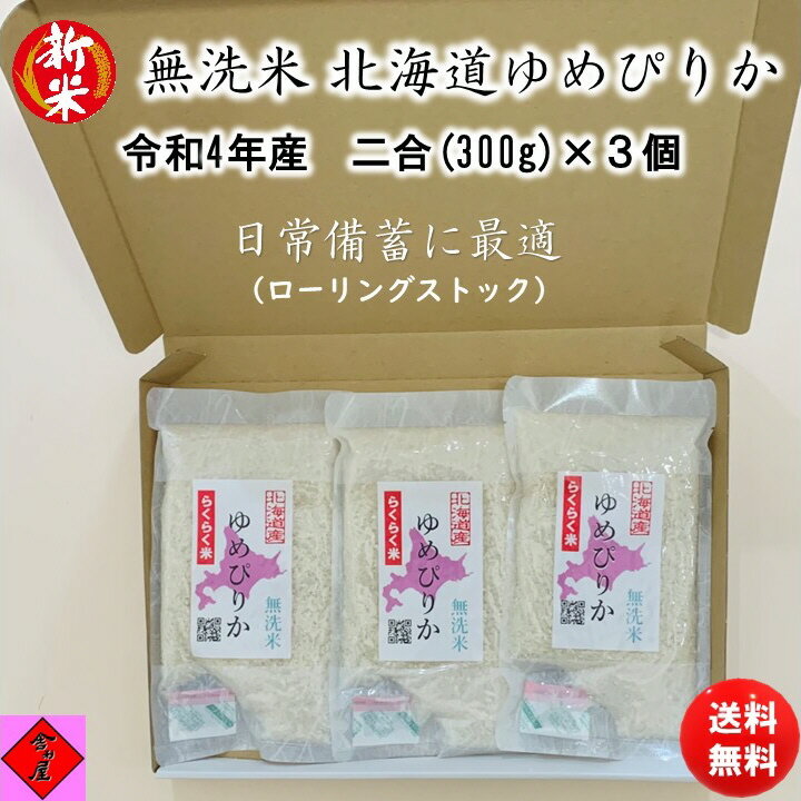 無洗米 北海道 ゆめぴりか 令和3年産 二合 (300g) × 3個セット 令和3年 酸素検知剤付 脱酸素材 送料無料 食糧備蓄 食料保存 こめ 長期保存 長期備蓄 備蓄米 ローリングストック 日常備蓄 防災グッズ 非常食 保存食 防災 防虫 防カビ フライパン炊飯 ソロ キャンプ BBQ