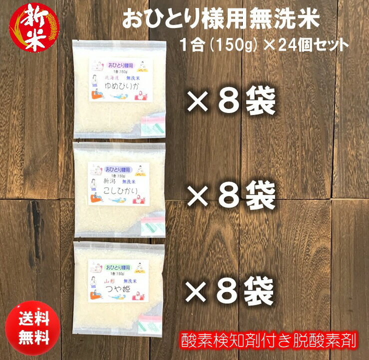 無洗米 1合 (150g) 食べ比べ 24個セット おひとり様用令和3年産米 新潟県...