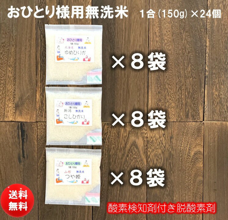 無洗米 食べ比べ 1合 24