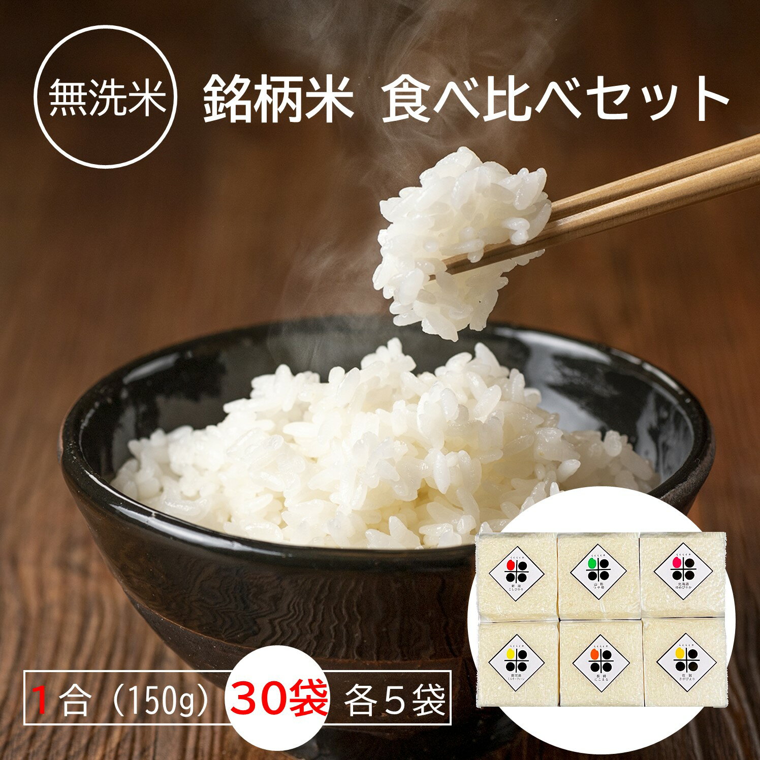 無洗米 食べ比べ 1合 (150g) 30個 セット 新潟県産 コシヒカリ 山形県産...