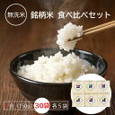 人気ランキング第25位「らくらく米の舎利屋」口コミ数「0件」評価「0」無洗米 食べ比べ 1合 (150g) パック 30個 セット 新潟県産 コシヒカリ 山形県産 つや姫 北海道産 ゆめぴりか 鹿児島県産 ミルキークィーン 佐賀県産 さがびより 長崎県産 にこまる 令和5年産 送料無料 簡単 キャンプ 一人暮らし 脱酸素剤 長期保存米 長期 備蓄米 日常備蓄