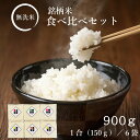 無洗米 食べ比べ 1合 (150g) パック 6個 セット 新潟県産 コシヒカリ 山形県産 つや姫 北海道産 ゆめぴりか 鹿児島県産 ミルキークィー..