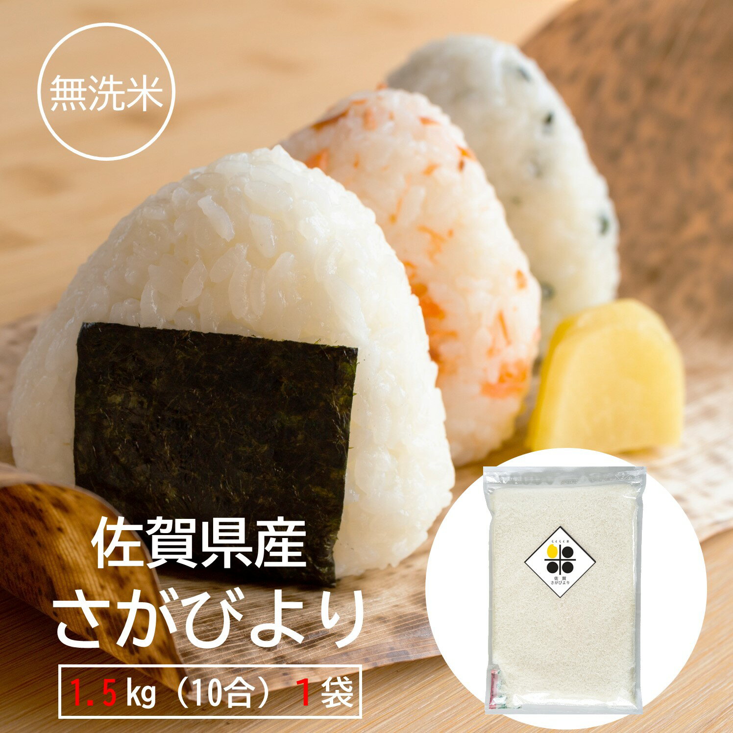 【 楽天スーパーSALE 20％ OFF 】 無洗米 1.5kg 佐賀県産 さがびよ...