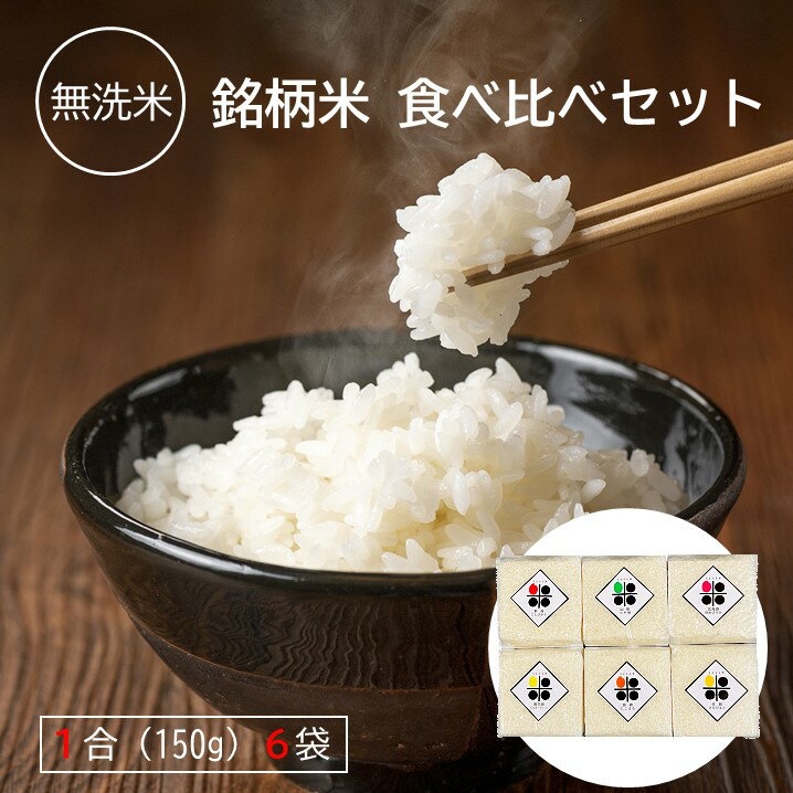 無洗米 食べ比べ 1合 (150g) 6個 セット 新潟県産 コシヒカリ 山形県産 ...