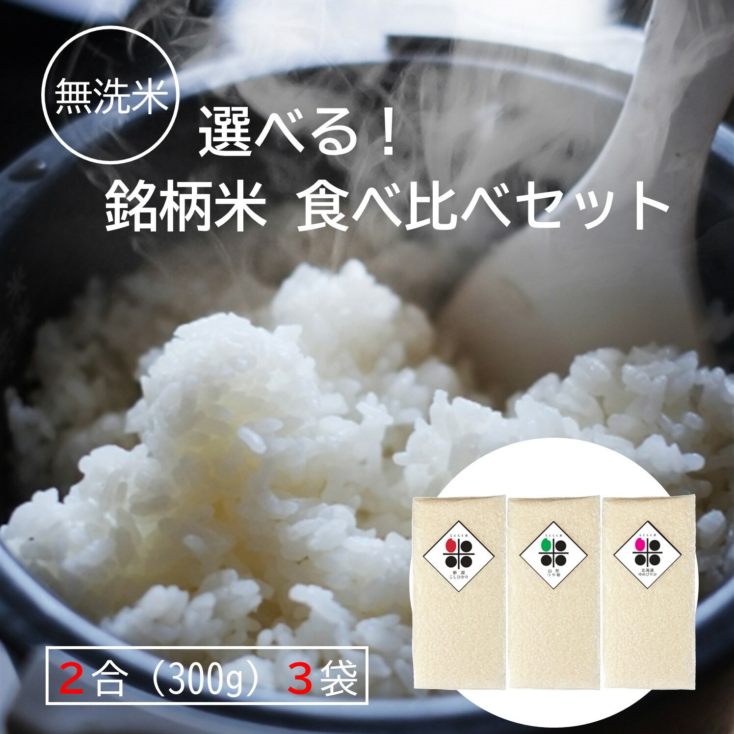 人気ランキング第58位「らくらく米の舎利屋」口コミ数「0件」評価「0」無洗米 選べる 食べ比べ 2合 (300g) パック 3個 セット 新潟県産 コシヒカリ 山形県産 つや姫 北海道産 ゆめぴりか 鹿児島県産 ミルキークィーン 佐賀県産 さがびより 長崎県産 にこまる 令和5年産 送料無料 キャンプ 一人暮らし 長期保存米 長期備蓄 ローリングストック