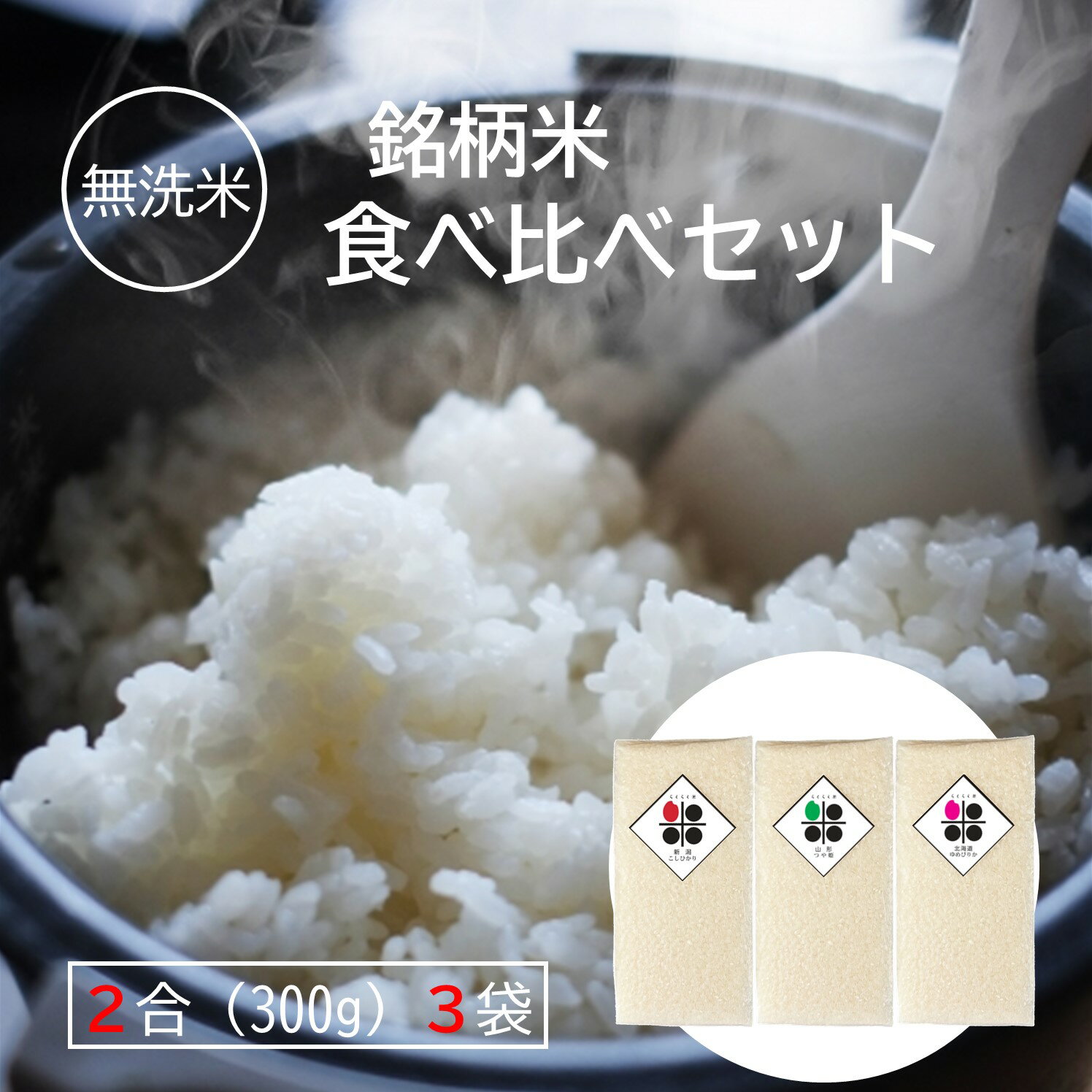 無洗米 食べ比べ 2合 (300g) パック 3個 新潟県産 コシヒカリ 北海道産 ゆめぴりか 山形県産 つや姫 令和5年産 らくらく米 特A 送料無料 メール便 簡単 便利 おいしい 米 キャンプ 一人暮らし 脱酸素剤 長期保存米 長期備蓄米 日常備蓄 ローリングストック 災害用