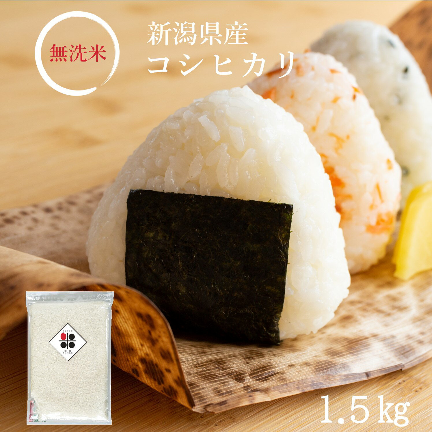 無洗米 1.5kg (10 合) 新潟県産 コシヒカリ 令和4年産 特A 送料無料 簡単 便利 おいしい 米 チャック キャンプ 一人暮らし 脱酸素剤 長期保存米 長期 備蓄米 日常備蓄 ローリングストック 災害用 非常食 浄水器 精米のサムネイル