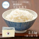 【 長期保存可能 備蓄米 】無洗米 新潟県産 コシヒカリ 2.5kg 5kg 10kg 令和6年産 送料無料 収納 便利 おいしい 米 チャック 脱酸素剤 長期...