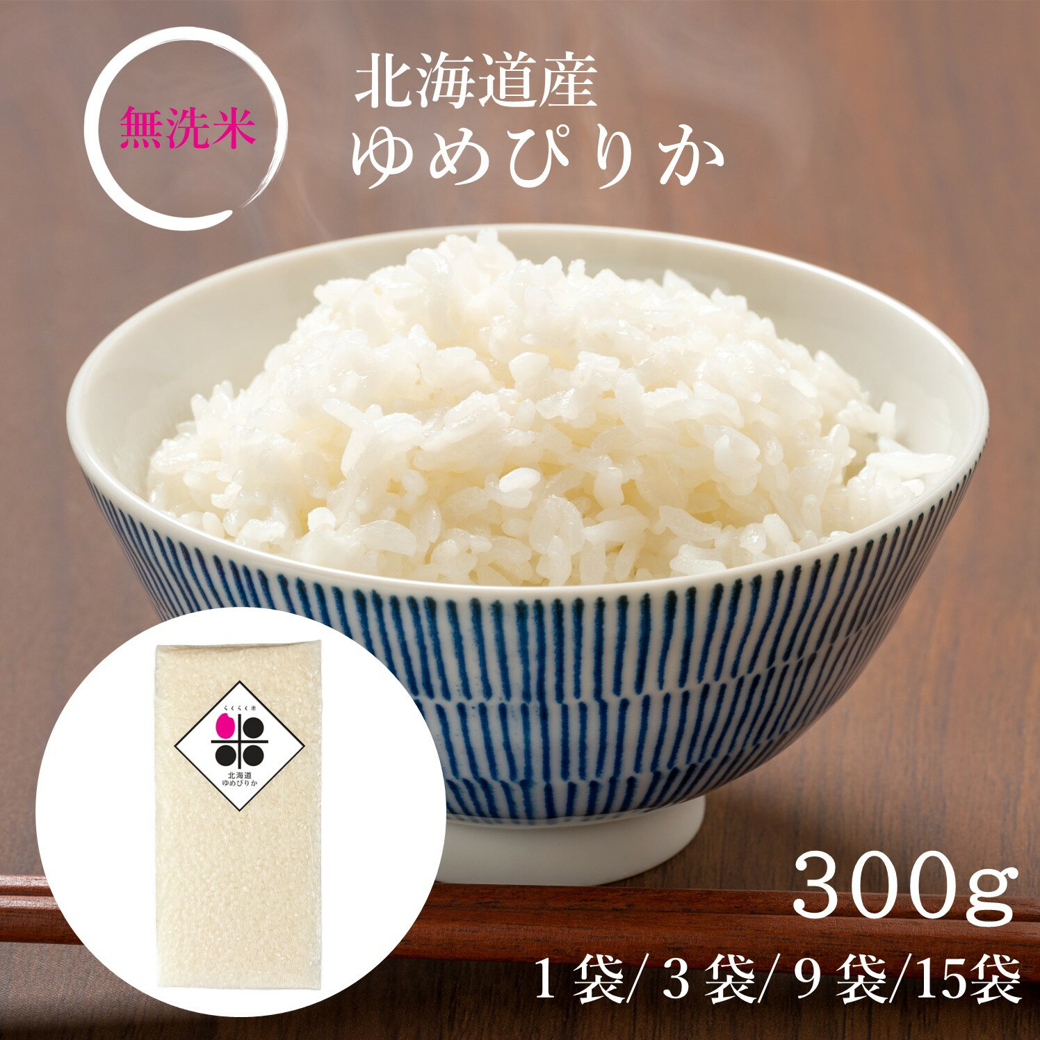 無洗米 北海道産 ゆめぴりか 300g (2合) 900g 2.7kg 4.5kg 令和5年産 らくらく米 特A 送料無料 メール便 ワンコイン パック 簡単 便利 おいしい 米 キャンプ 一人暮らし 脱酸素剤 真空パック 長期保存米 長期 備蓄米 日常備蓄 ローリングストック 災害用 非常食 精米