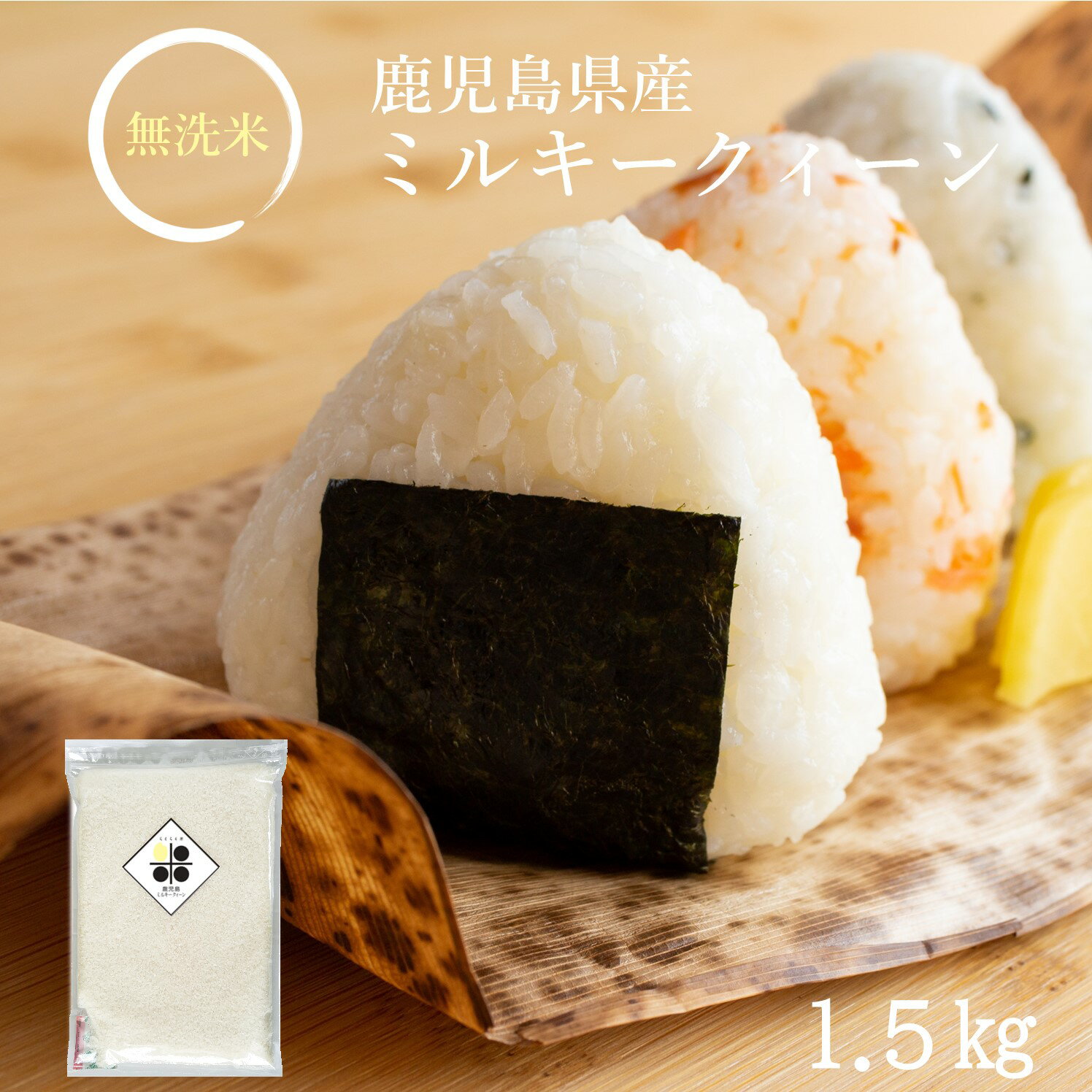 無洗米 1.5kg (10 合) 鹿児島県産 ミルキークィーン 令和4年産 特別栽培米 送料無料 簡単 便利 おいしい 米 チャック キャンプ 一人暮らし 脱酸素剤 長期保存米 長期 備蓄米 日常備蓄 ローリングストック 災害用 非常食 浄水器 精米のサムネイル