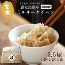 【 長期保存可能 備蓄米 】 〈玄米〉鹿児島県産 ミルキークイーン 2.5kg 5kg 10kg 令和6年産 特別栽培米 送料無料 収納 便利 おいしい 米 チ...