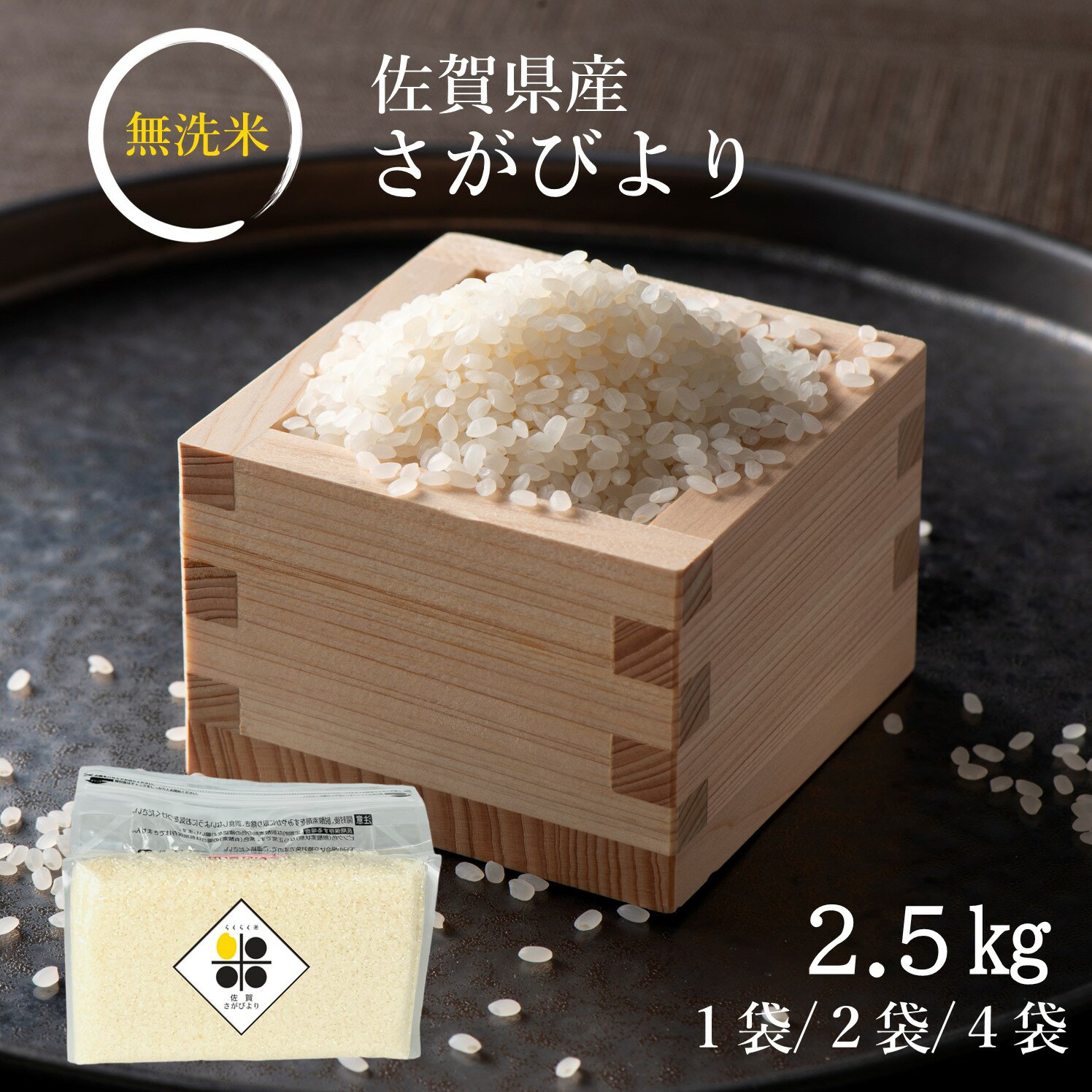 【 長期保存可能 備蓄米 】無洗米 佐賀県産 さがびより 2.5kg 5kg 10kg 令和5年産 特A 送料無料 収納 便利 おいしい 米 チャック 脱酸素剤 真空パック 長期保存米 長期 備蓄米 日常備蓄 ローリングストック 災害用 非常食 浄水器 精米のサムネイル
