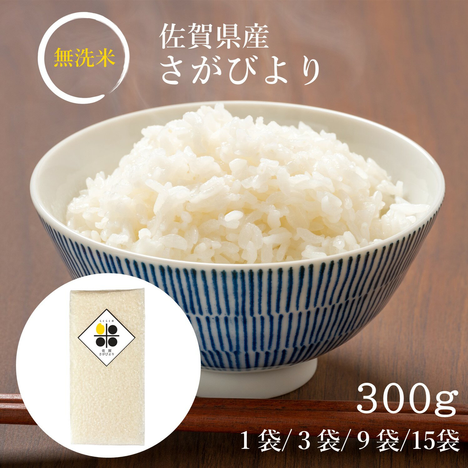 無洗米 佐賀県産 さがびより 300g（2合） 900g 2.7kg 4.5kg 令和5年産 らくらく米 特A 送料無料 メール便 ワンコイン パック 簡単 便利 おいしい 米 キャンプ 一人暮らし 脱酸素剤 真空パック 長期保存米 長期 備蓄米 日常備蓄 ローリングストック 災害用 非常食 精米