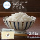 【 長期保存可能 備蓄米 】無洗米 長崎県産 にこまる 2.5kg 5kg 10kg 令和6年産 送料無料 収納 便利 おいしい 米 チャック 脱酸素剤 真空パ...