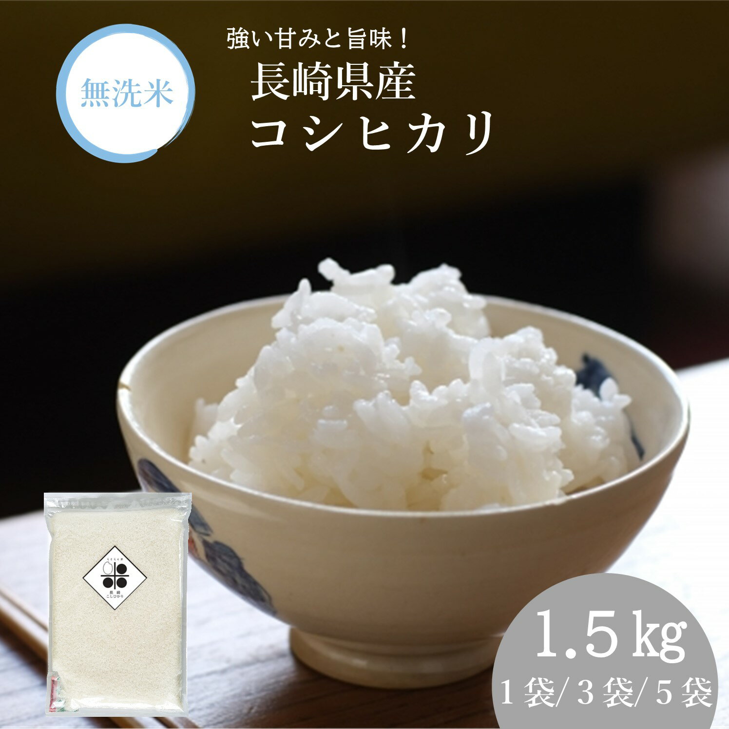 【 長期保存可能 備蓄米 】無洗米 長崎県産 コシヒカリ1.5kg (10 合) 4.5kg 7.5kg 令和6年産 送料無料 簡単 便利 おいしい 米 チャック キャンプ 一人暮らし 脱酸素剤 真空パック 長期保存米 長期 備蓄米 日常備蓄 ローリングストック 災害用 非常食 浄水器 精米のサムネイル