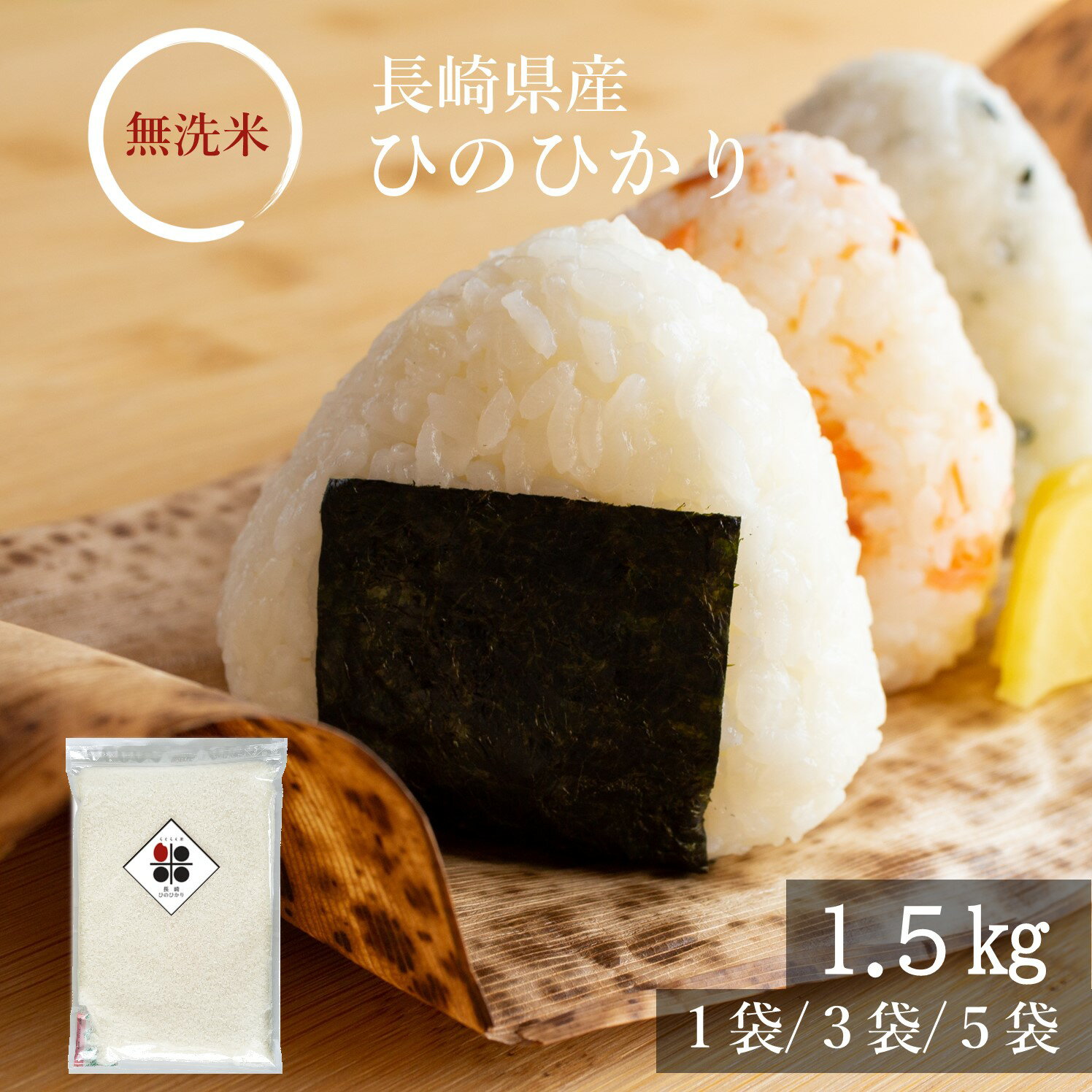 【 長期保存可能 備蓄米 】無洗米 長崎県産 ひのひかり 1.5kg (10 合) 4.5kg 7.5kg 令和5年産 送料無料 簡単 便利 おいしい 米 チャック キャンプ 一人暮らし 脱酸素剤 長期保存米 長期 備蓄米 日常備蓄 ローリングストック 災害用 非常食 浄水器 精米