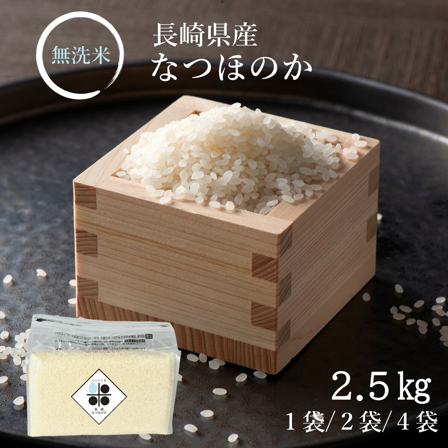 【 長期保存可能 備蓄米 】無洗米 長崎県産 なつほのか 2.5kg 5kg 10kg 令和5年産 送料無料 収納 便利 おいしい 米 チャック 脱酸素剤 真空パック 長期保存米 長期 備蓄米 日常備蓄 ローリングストック 災害用 非常食 浄水器 精米