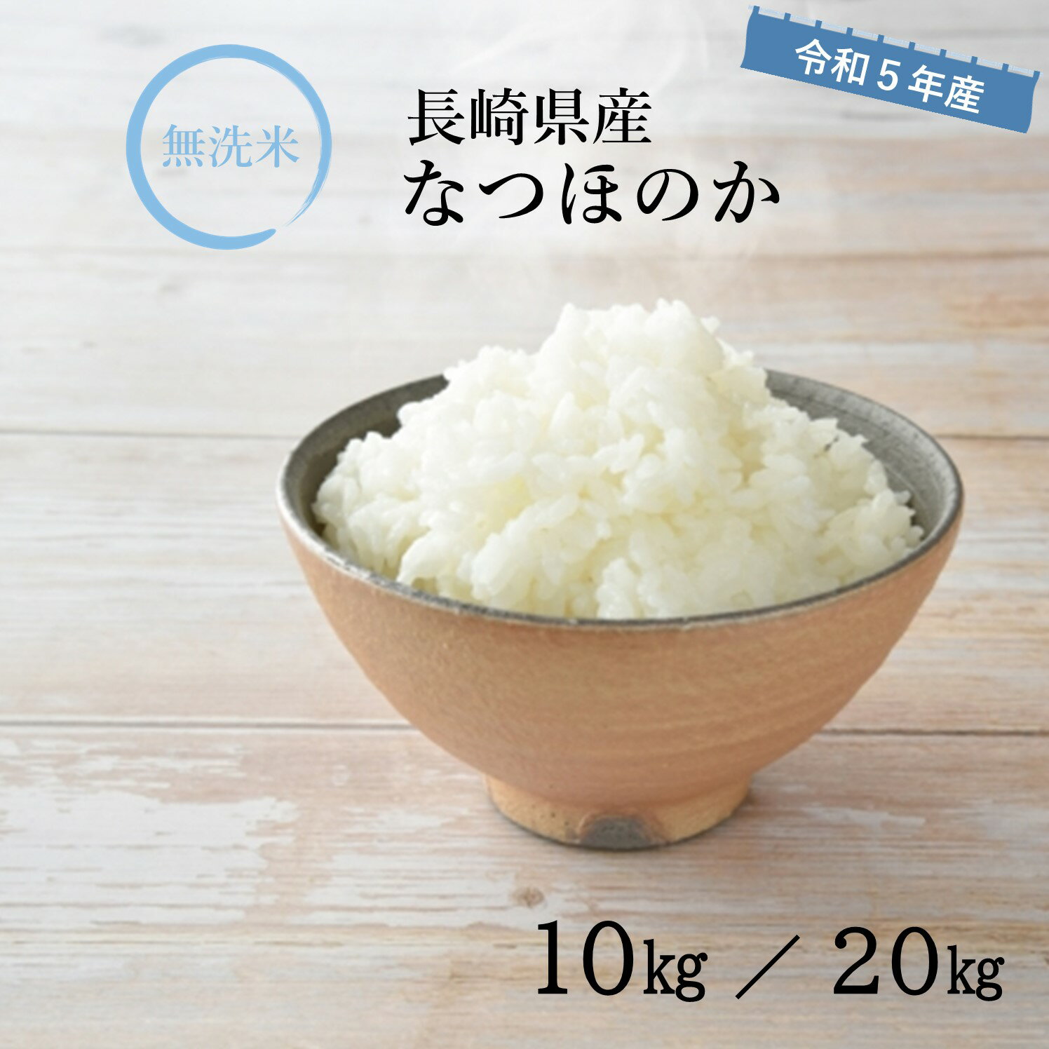 【 長期保存可能 備蓄米 】無洗米 
