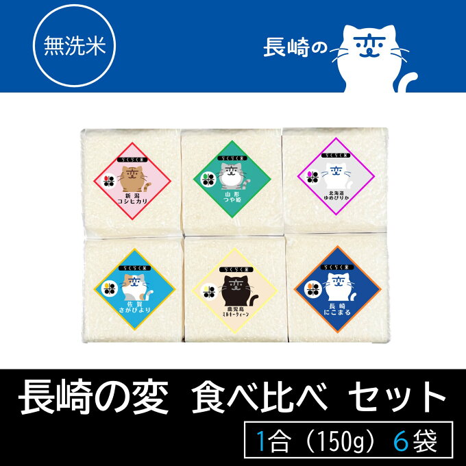 【 福山雅治 さんCP長崎の変】 無洗米 食べ比べ 1合 (150g) 6個 セット 新潟県産 コシヒカリ 山形県産 つや姫 北海道産 ゆめぴりか 鹿児島県産 ミルキークィーン 佐賀県産 さがびより 長崎県産 にこまる 令和4年産 送料無料 簡単 便利 キャンプ 一人暮らし 贈り物 長期保存米