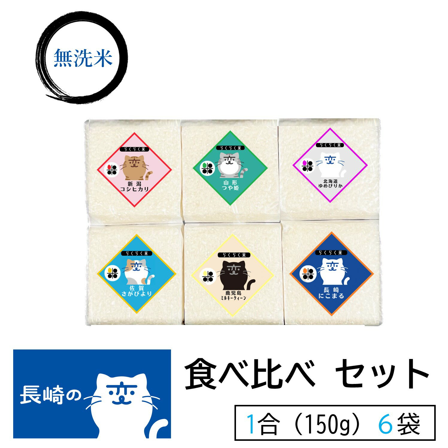 人気ランキング第36位「らくらく米の舎利屋」口コミ数「1件」評価「5」【 福山雅治 さんCP長崎の変】 無洗米 食べ比べ 1合 (150g) パック 6個 セット 新潟県産 コシヒカリ 山形県産 つや姫 北海道産 ゆめぴりか 鹿児島県産 ミルキークィーン 佐賀県産 さがびより 長崎県産 にこまる 令和5年産 送料無料 簡単 便利 贈り物 プチギフト 長期保存米