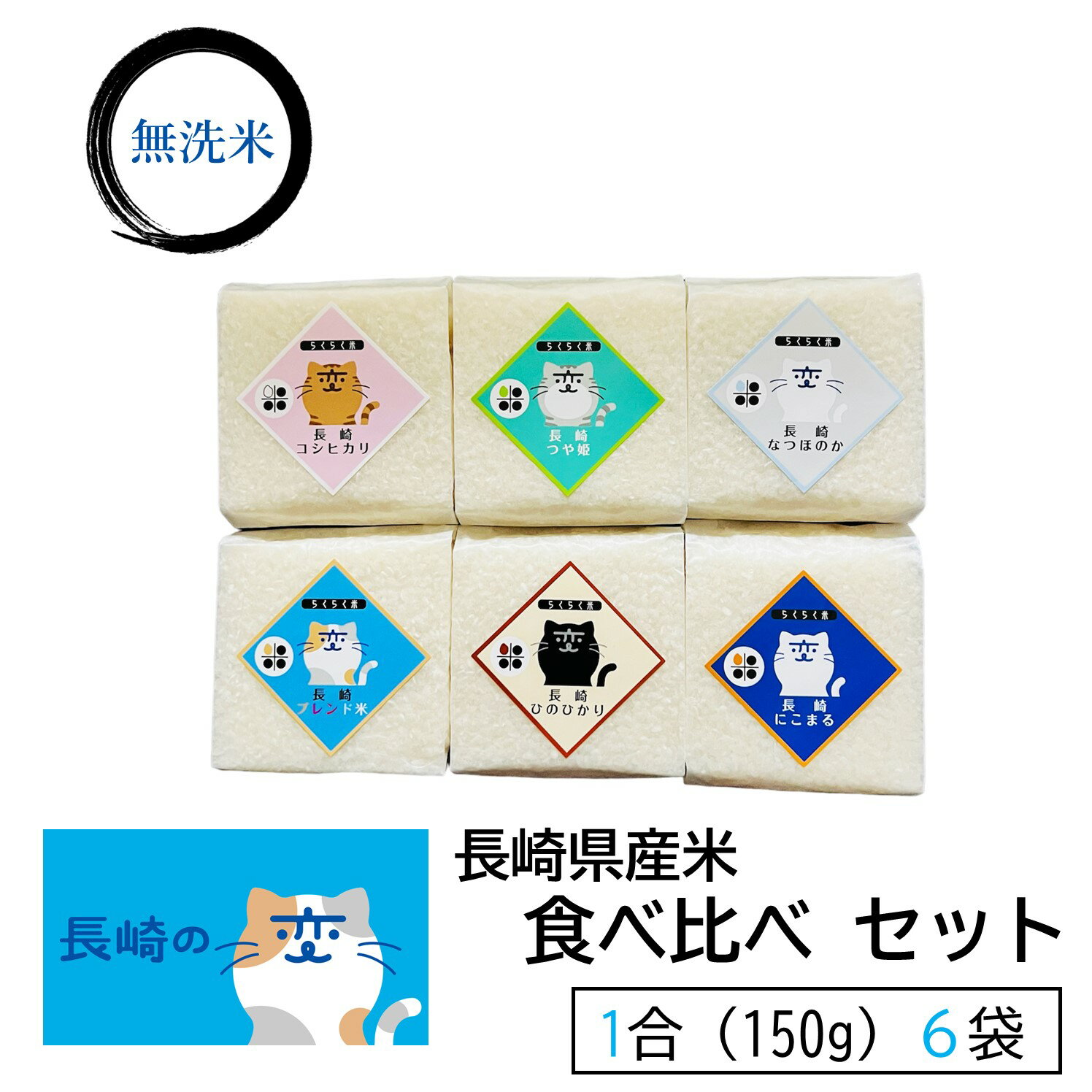 【 福山雅治 さんCP長崎の変】 無洗米 食べ比べ 1合 (150g) パック 6個 セット 長崎県産 コシヒカリ 長崎県産 つや姫 長崎産 にこまる 長崎県産 ひのひかり 長崎県産 なつほのか 長崎県産 ブレンド米 令和4年産 送料無料 簡単 便利 贈り物 プチギフト 長期保存米のサムネイル