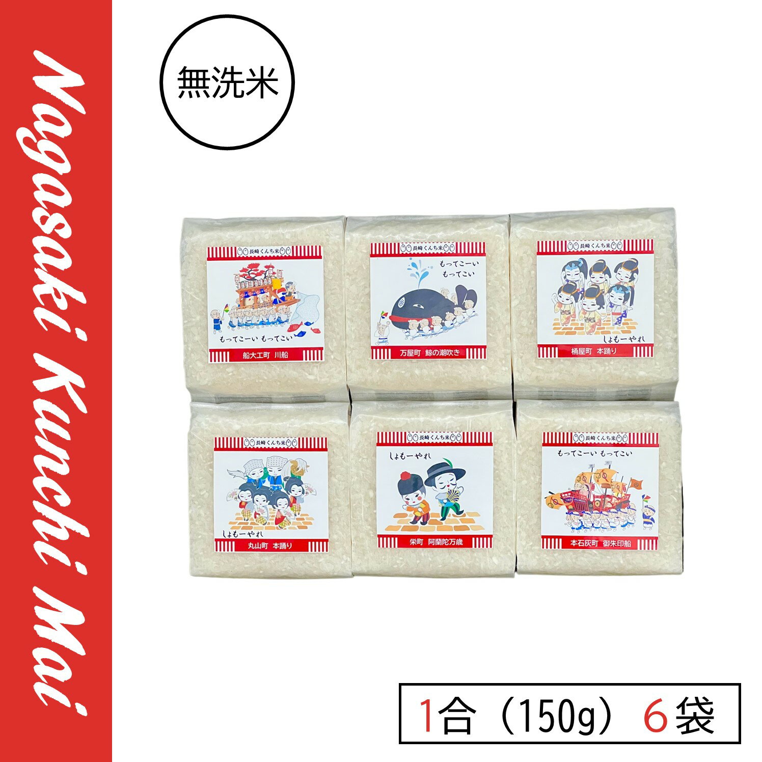 【 長崎くんち 米 2023 】 無洗米 食べ比べ 1合 (150g) 6個 セット 長崎県産 にこまる 令和4年産 特A 送料無料 簡単 便利 おいしい 米 チャック キャンプ 一人暮らし 贈り物 プチギフト 脱酸素剤 長期保存米 長期備蓄米 日常備蓄 ローリングストック 災害用 非常食 浄水器