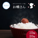 【 長期保存可能 備蓄米 】無洗米 ブレンド米 お蝶さん 10kg(5kg × 2袋) 20kg(5kg ×4袋) 令和6年産 送料無料 紙袋 おいしい 白米 ...