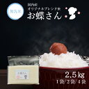 【 長期保存可能 備蓄米 】無洗米 ブレンド米 お蝶さん 2.5kg 5kg 10kg 令和6年産 送料無料 収納 便利 おいしい 米 チャック 脱酸素剤 真空パック 長期保存米 日常備蓄 ローリングストック 災害用 非常食 ギフト 内祝い 御祝 お返し お中元 お歳暮 結婚 出産 香典返し