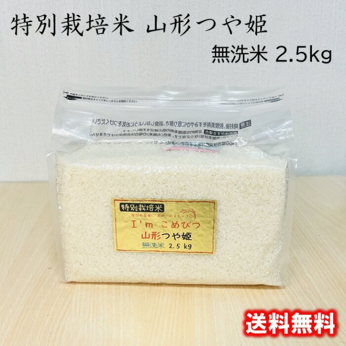 無洗米 2.5kg 特別栽培米 山形県産 つや姫 令和3年産 送料無料 非常食 保存食 備蓄米 災害用食糧 災害用保存食 災害用グッズ 米 こめ コメ 米長期保存 米長期備蓄 米長期保管 チャック 防災 酸素検知付 脱酸素剤 無酸素パック ローリングストック 日常備蓄 ソロ キャンプ BBQ