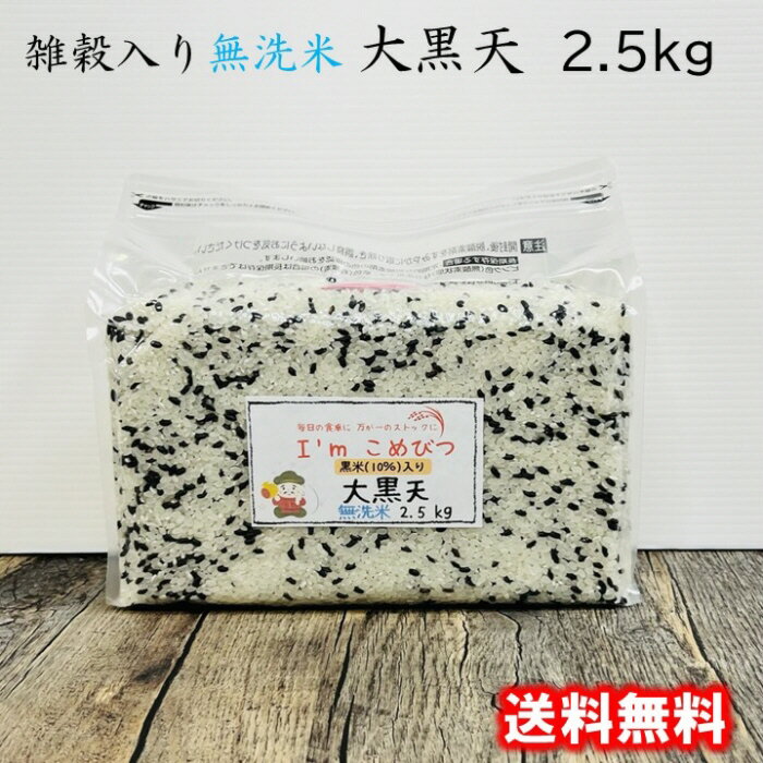 雑穀米 国産 雑穀 入り 無洗米 2.5kg 大黒天 (長崎県産 コシヒカリ + 黒...