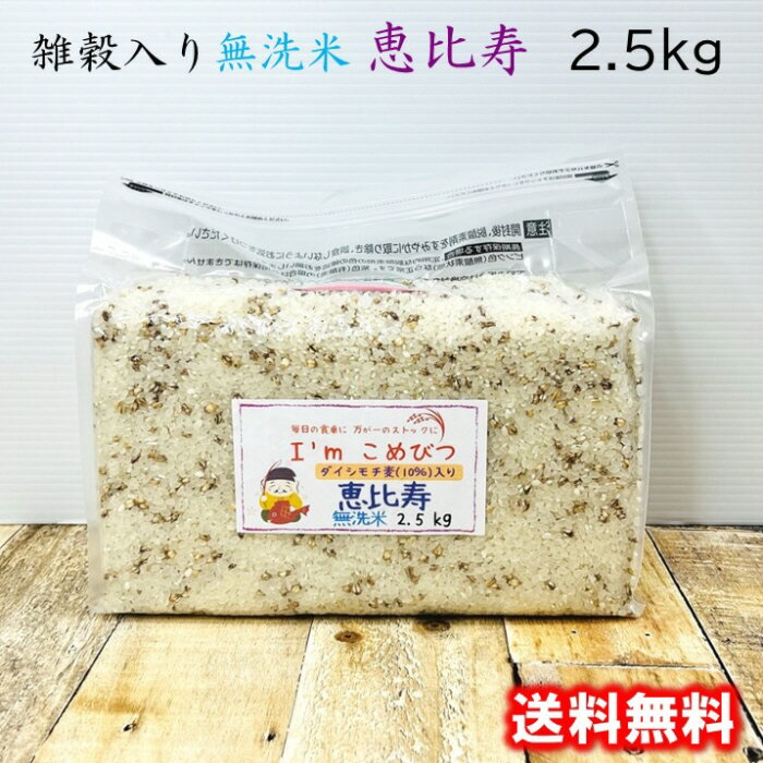 雑穀米 国産 雑穀 入り 無洗米 2.5kg 恵比寿 (長崎県産 コシヒカリ + ダイシモチ麦 1割) 令和4年産 送料無料 収納 便利 おいしい 健康米 チャック 脱酸素剤 長期保存米 長期備蓄米 日常備蓄 ローリングストック 災害用 非常食 浄水器 精米