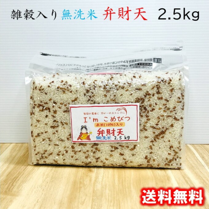 雑穀米 国産 雑穀 入り 無洗米 2.5kg 弁財天 (長崎県産 コシヒカリ + 赤...