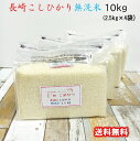 無洗米 10kg (2.5kg×4袋) 長崎 こしひかり 令和4年産 送料無料 無酸素パック 非常食