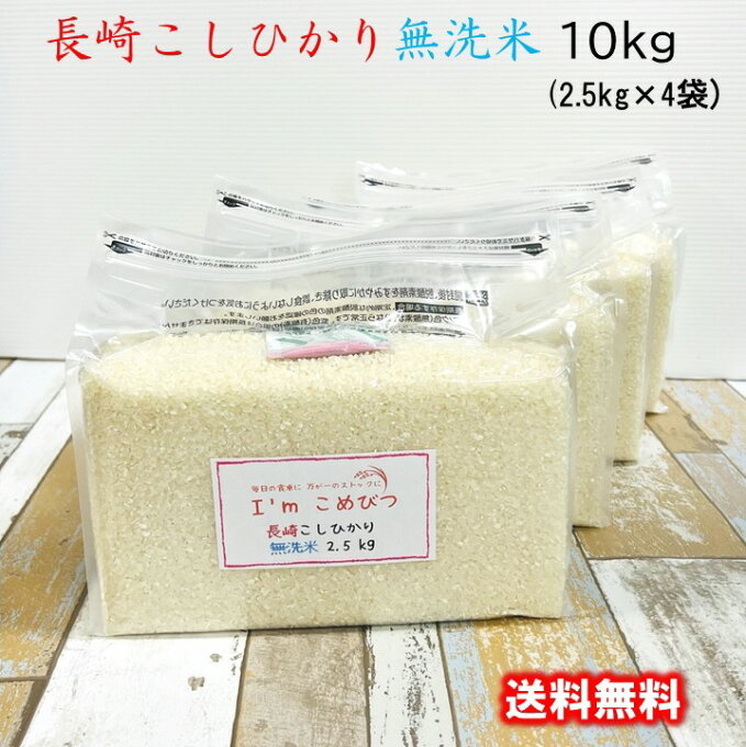 無洗米 10kg (2.5kg × 4袋) 長崎県産 コシヒカリ 令和4年産 送料無...