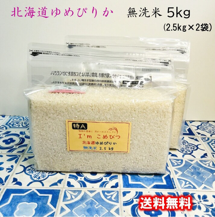 無洗米 5kg (2.5kg×2袋) 北海道産 ゆめぴりか 送料無料 令和3年産 備蓄米 非常食 保存食 長期保存 長期保管 災害用備蓄米 災害用食料 防災グッズ チャック 米 こめ コメ 酸素検知付 脱酸素剤 フライパン炊飯 ローリングストック 日常備蓄 キャンプ BBQ 防虫 防カビ