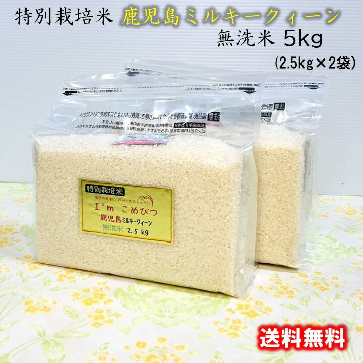 無洗米 10kg (2.5kg×4袋) 特別栽培米 鹿児島 ミルキークィーン 令和3年産 送料無料 非常食 保存食 備蓄米 災害用食糧 災害用保存食 災害用グッズ 米 こめ コメ 長期保存 長期備蓄 長期保管 チャック 防災 酸素検知付 脱酸素剤 無酸素パック ローリングストック 日常備蓄