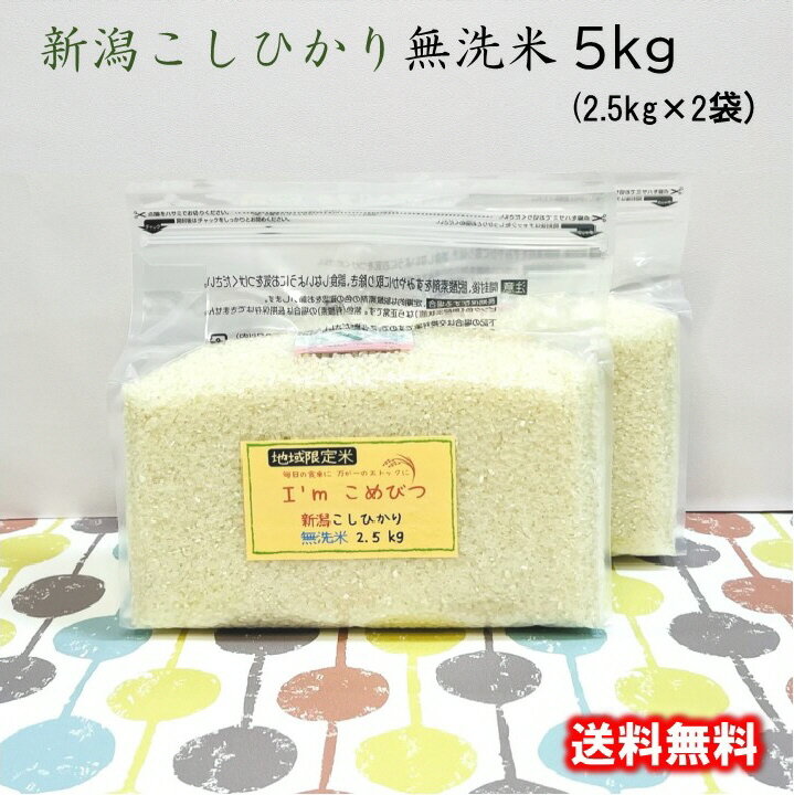 無洗米 5kg (2.5kg×2袋) 新潟 こしひかり 送料無料 令和3年産 備蓄米 非常食 保存食 長期保存 長期保管 災害用備蓄米 災害用食料 防災グッズ チャック こめ 酸素検知付 脱酸素剤 フライパン炊飯 ローリングストック 日常備蓄 キャンプ BBQ 防虫 防カビ 無酸素パック