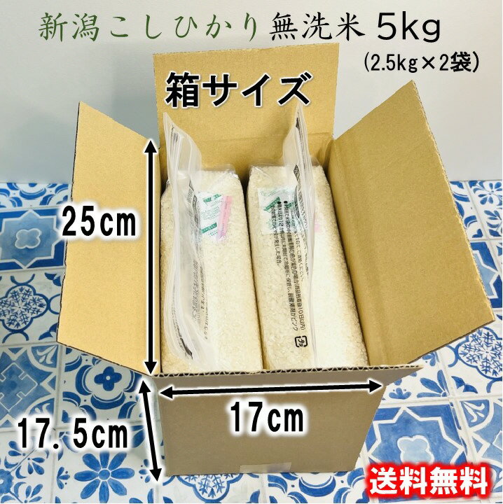 無洗米 5kg (2.5kg×2袋) 新潟 こしひかり 送料無料 令和3年産 備蓄米 非常食 保存食 長期保存 長期保管 災害用備蓄米 災害用食料 防災グッズ チャック こめ 酸素検知付 脱酸素剤 フライパン炊飯 ローリングストック 日常備蓄 キャンプ BBQ 防虫 防カビ 無酸素パック