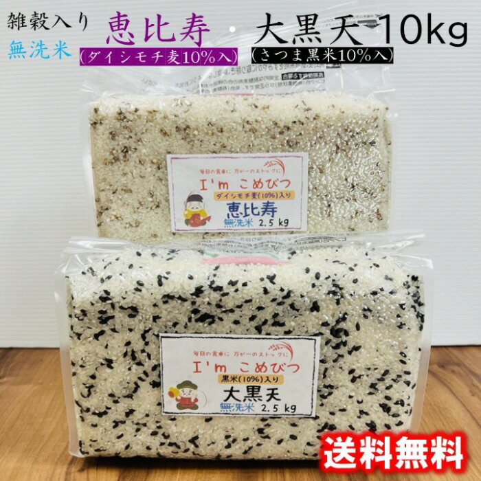 雑穀米 国産 雑穀 入り 無洗米 5kg (2.5kg × 2袋) 恵比寿 (ダイシモチ麦 1割) 大黒天 (黒米 1割) 令和5年産 送料無料 収納 便利 おいしい 健康米 チャック 脱酸素剤 長期保存米 長期備蓄米 日常備蓄 ローリングストック 災害用 非常食 浄水器 精米