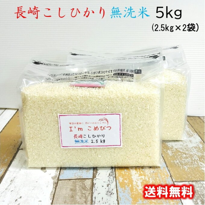 無洗米 5kg (2.5kg × 2袋) 長崎県産 コシヒカリ 令和4年産 送料無料...